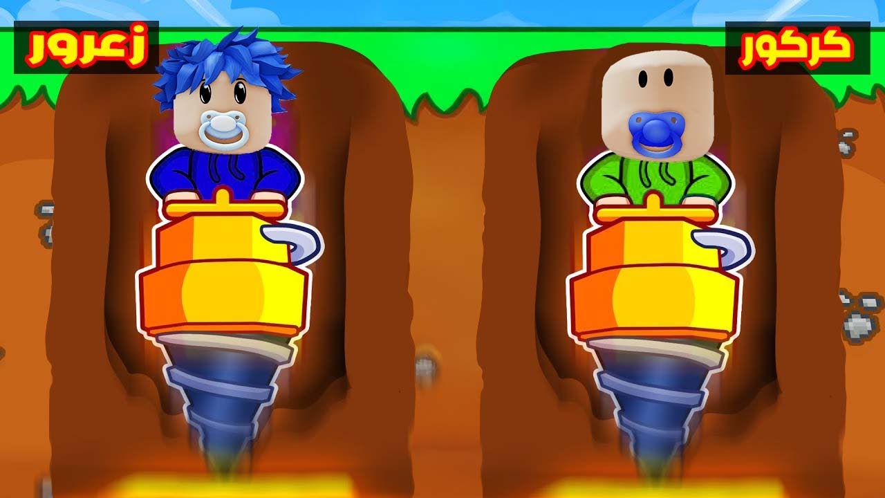 عائلة روبلوكس #927 | تحدي سباق الحفر مع زعرور و كركور ( اسرع حفر في العالم ) ؟!!🔥😱