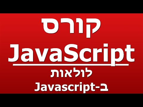 לולאות ב-Javascript