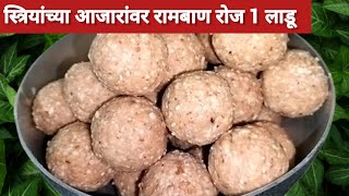 प्रत्येक स्त्रियांनी हा व्हिडिओ पाहायलाच हवा | ladu recipe | healthy ladoo recipe | marathirecipe