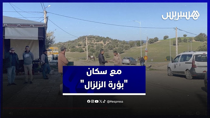 سكان "دوار بريكشة" يروون تفاصيل الرعب في "بؤرة الزلزال"