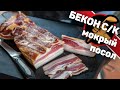 Бекон сырокопченый. Мягкий. Нежный. Мировой закусон.