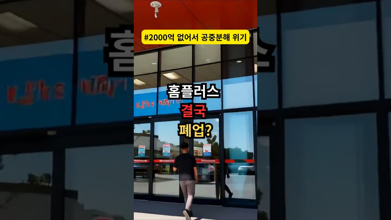 홈플러스 회생절차 폐지, 2주 안에 2000억 못 구하면 청산 수순