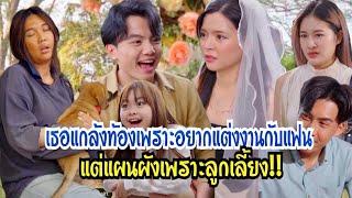 เธอแกล้งท้องเพราะอยากแต่งงานแต่แผนผังเพราะลูกเลี้ยง!! #กันและกันซีรีย์ #ละครสั้น #สะท้อนสังคม