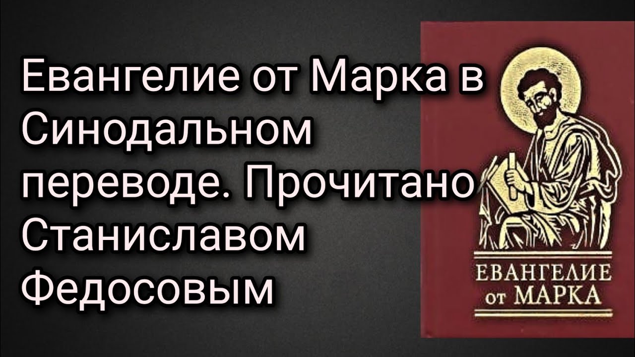 Стеняев слушать евангелие от марка. Евангелие слушать. Слушать Евангелия от марка глава 6.