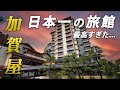 36年連続日本一!プロが選ぶ日本の名旅館「加賀屋」が凄すぎました...
