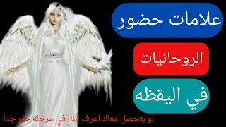 علامات حضور الروحانيات  النورانية في اليقظة/هذه الاشارات تدل علي حضور الروحانيات حولك