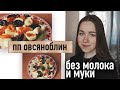 ГОТОВИМ ПП ОВСЯНОБЛИН БЕЗ МОЛОКА И МУКИ | ЛУЧШИЙ ЗАВТРАК ДЛЯ ХУДЕЮЩИХ