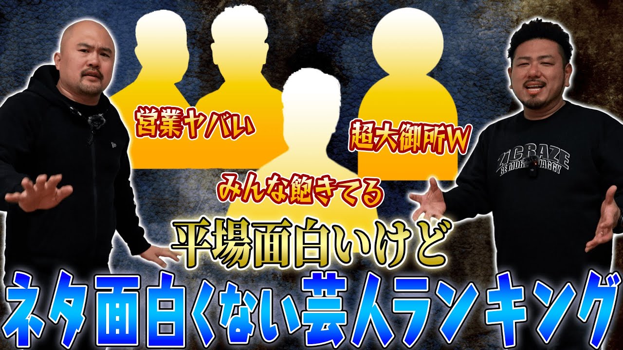平場めちゃくちゃ面白いけどネタ面白くない芸人ランキング【鬼越トマホーク】