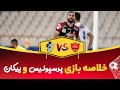 خلاصه بازی پرسپولیس پیکان هفته پانزدهم لیگ بیستم