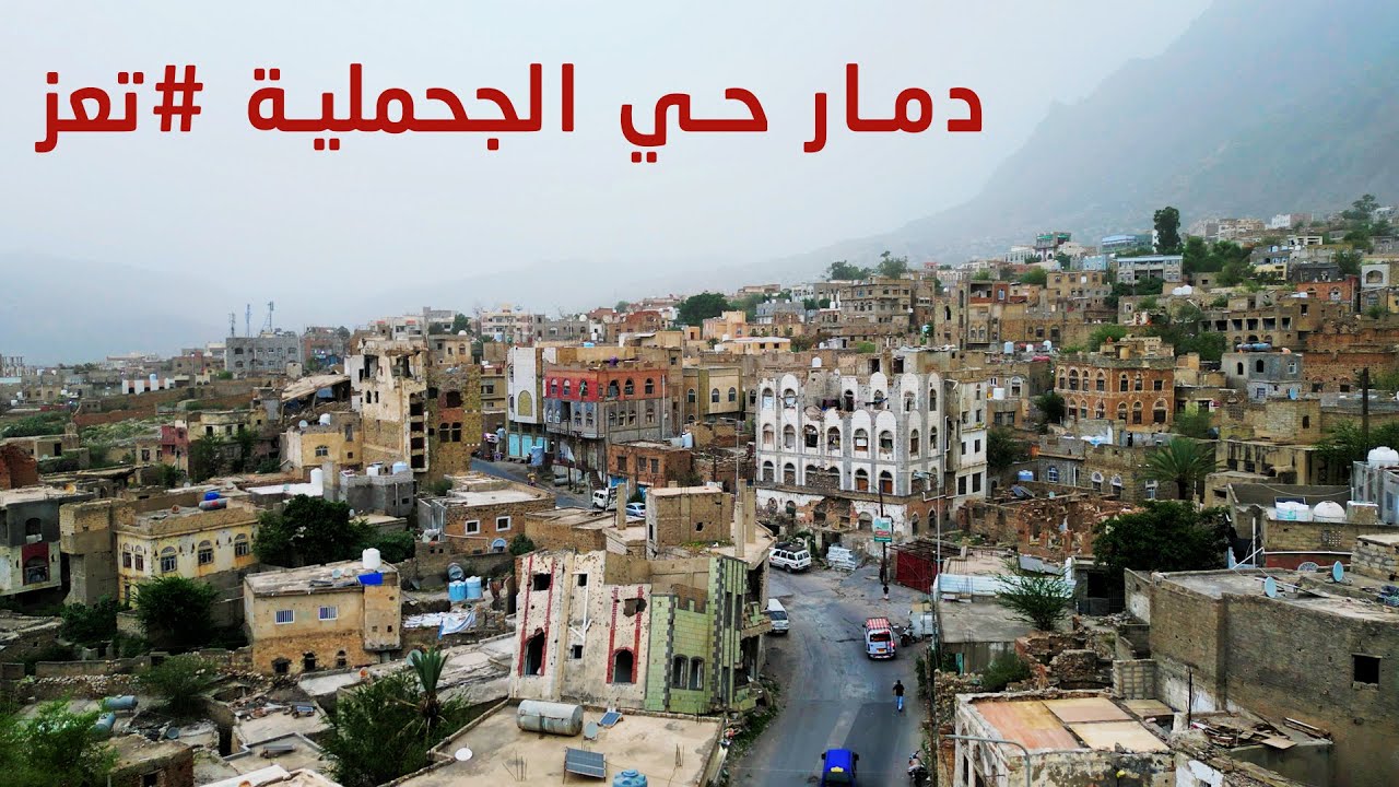 تصوير جوي لدمار حي الجحمليه #تعز #اليمن 🇾🇪 من هنا مرو