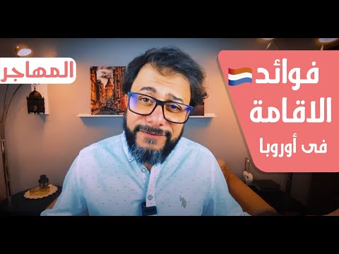 مميزات الاقامة فى اوروبا ولو معاك اقامة ازاى تستفيد بيها احمد نبيل الشرقاوى 