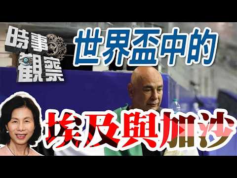 時事觀察—余非：埃及的鐵血足總教練；讓加沙人在廢墟觀賽是誰安排？