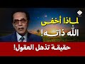 لماذا أخفى الله ذاته حقيقة تذهل العقول د مصطفى محمود 