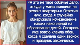 видео: «А это не твое собачье дело, откуда у мамы миллион на ремонт квартиры!» Заявил муж. картинка: «А это не твое собачье дело, откуда у мамы миллион на ремонт квартиры!» Заявил муж.