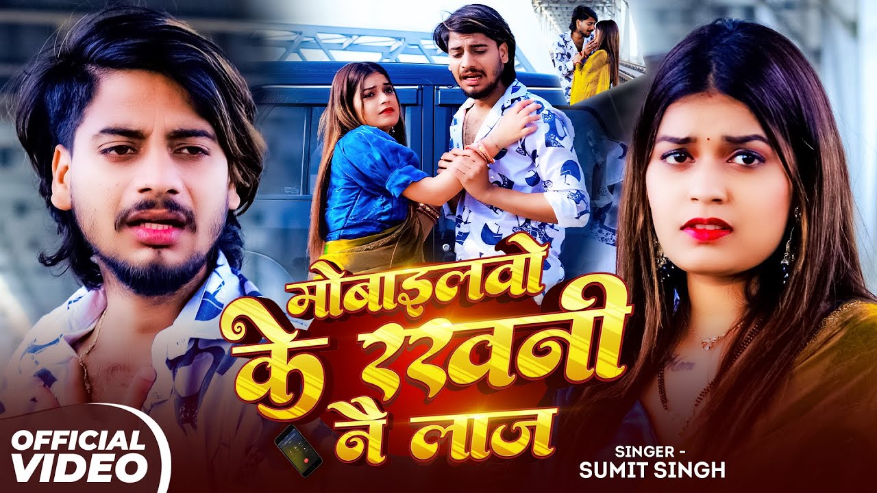 #Video - मोबाइलवो के रखनी न लाज | #Sumit Singh का दर्द भरा मगही गाना | #Maghi Sad Song 2025