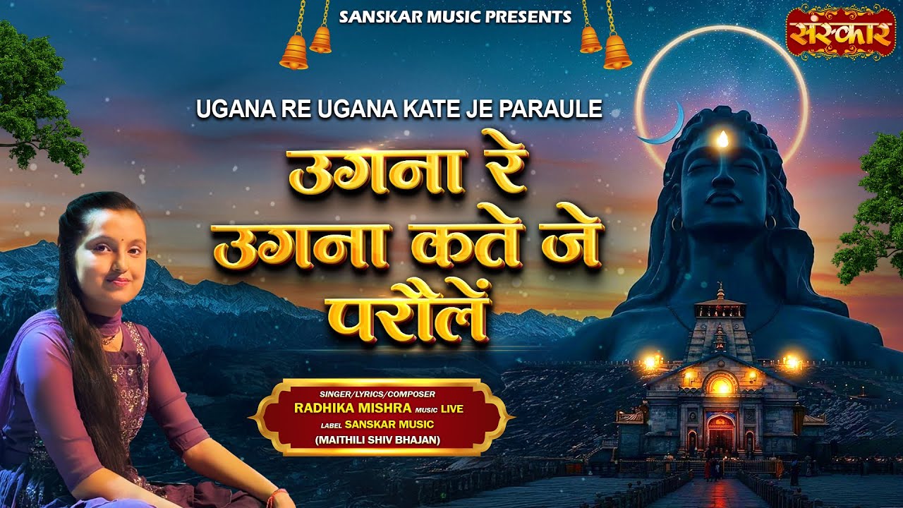 उगना रे उगना कते जे परौलें Ugna Re Ugna Kate Je Paraule -Radhika Mishra  Latest Maithili Shiv Bhajan