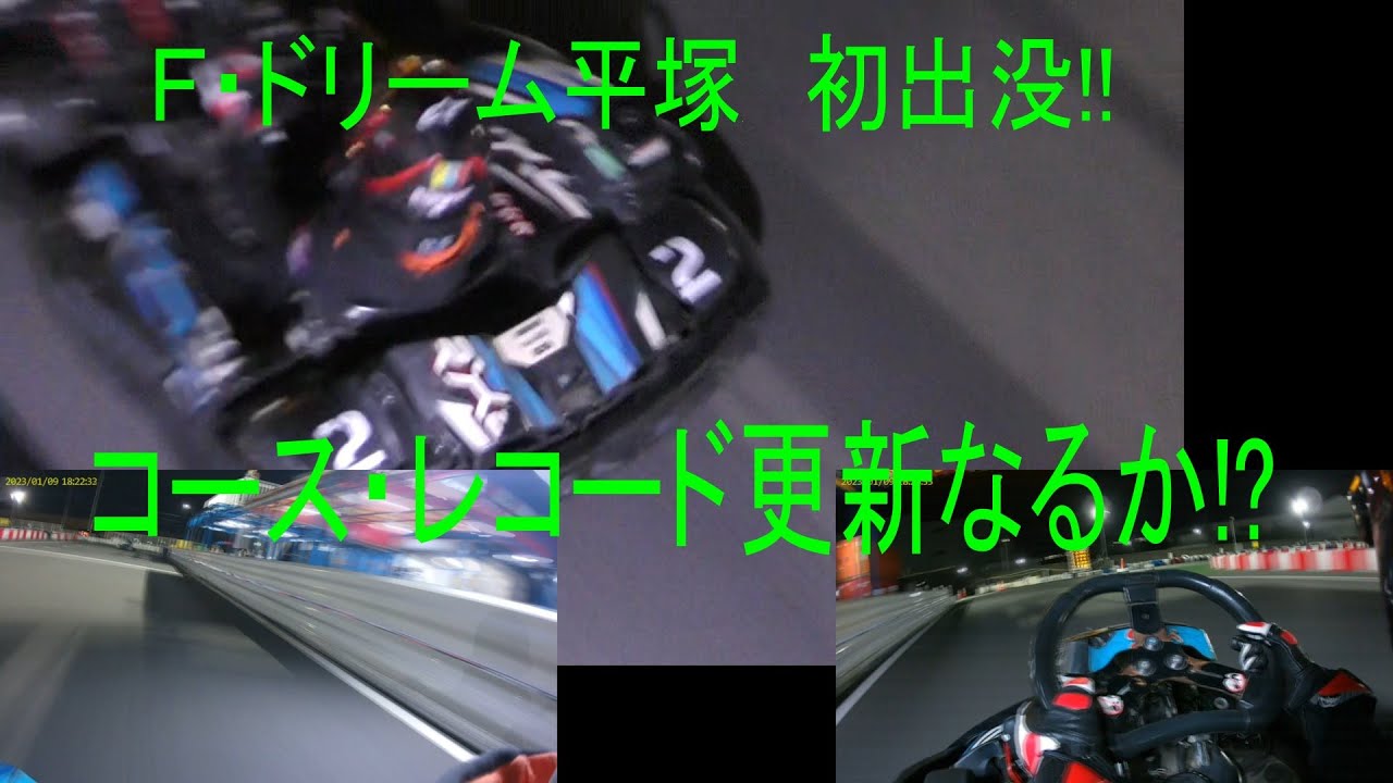 2023.01.09 Ｆ・ドリーム平塚 初出没！コースレコード更新にチャレンジ！