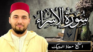 تلاوة خاشعة من سورة الاسراء - الشيخ معاذ الدويك - مسجد فضة الرشيدي