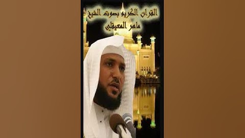 سورة الفاتحة للشيخ ماهر المعيقلي من اجمل التلاوات