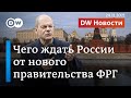 Срочно! Чего теперь ждать России от нового правительства Германии? DW Новости (24.11.2021)