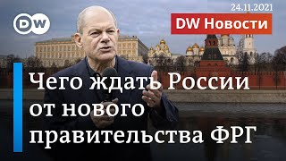 Чего ждать России от нового правительства ФРГ. DW Новости (24.11.21)