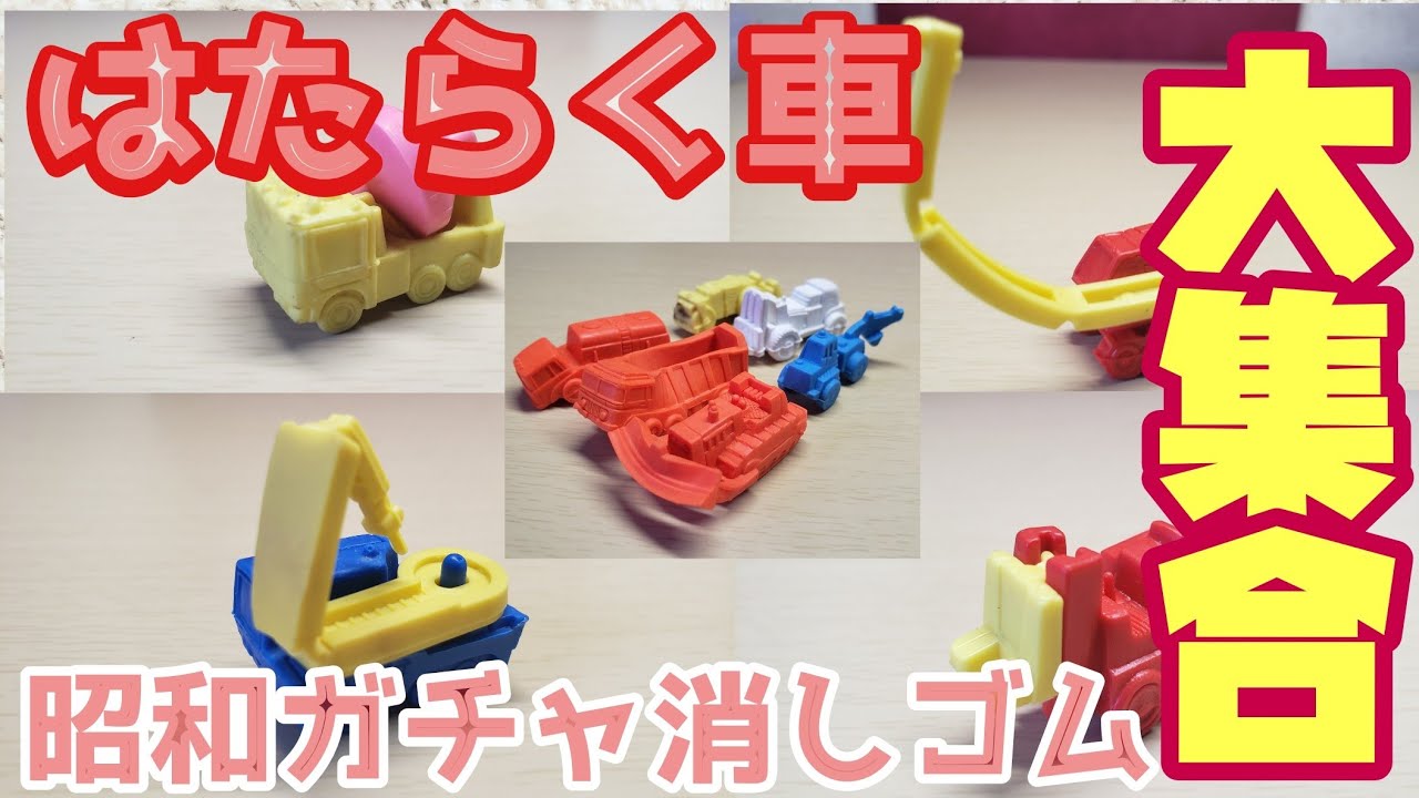 昭和〜平成初期の車系消しゴム（ガチャ・食玩・おまけ系） 昭和レトロガチャ消しゴム】はたらく車シリーズ - YouTube