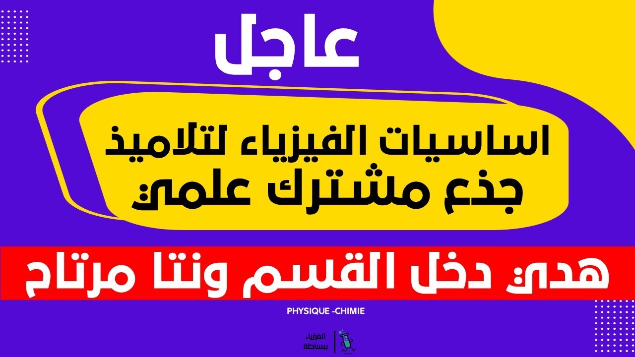 جميع أساسيات الفيزياء لتلاميذ جذع مشترك علمي