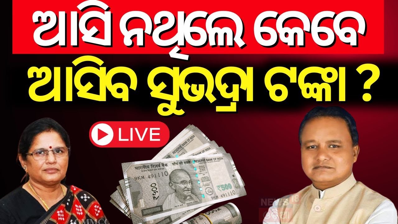 LIVE|ଟଙ୍କା ଆସିନଥିଲେ କେବେ ମିଳିବ?CM Mohan Majhi Reached For Distribute Subhadra Yojana Money|Odia News
