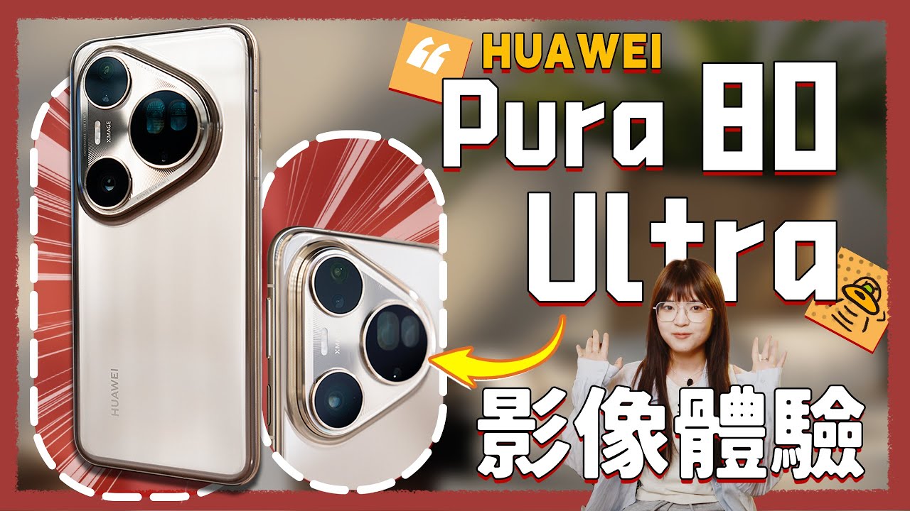 華為Pura 80 Ultra影像體驗！點滿拍照的華為，會是啥樣的？｜大狸子切切裡
