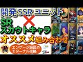 ジージェネエターナル！開発SSRユニット×スカウトSRキャラのオススメ組み合わせ！！＜エンゲージ師匠＞