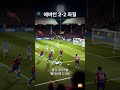 유럽 레이스, 누가 웃을까 #Shorts