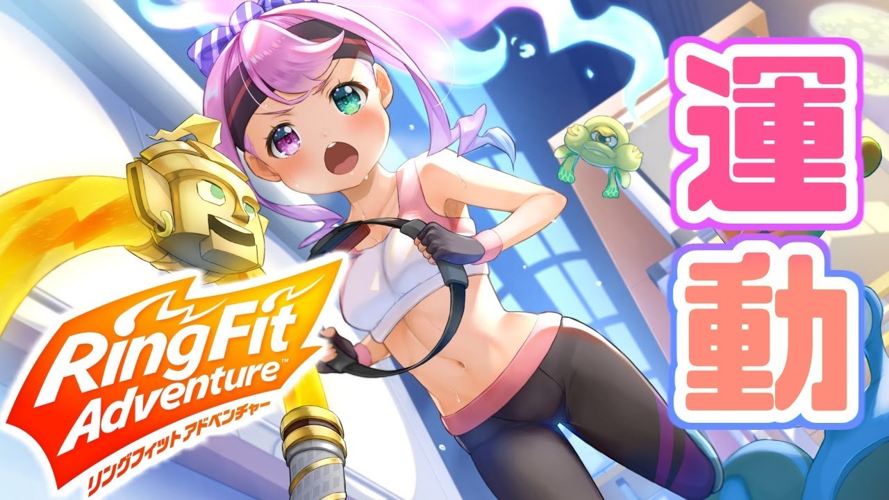 【 リングフィットアドベンチャー 】絶望を焚べよ・・・【姫森ルーナ/ホロライブ】