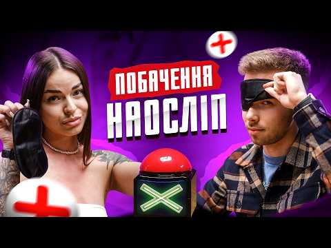 Сліпі побачення 20 дівчат шукають собі хлопця ШОУ КОННЕКТ 18