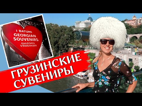ЧТО ПРИВЕЗТИ ИЗ ГРУЗИИ: Сувениры, вино, чача, цены в ТБИЛИСИ и БАТУМИ, что купить в подарок