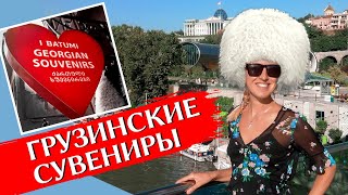 ЧТО ПРИВЕЗТИ ИЗ ГРУЗИИ: Сувениры, вино, чача, цены в ТБИЛИСИ и БАТУМИ, что купить в подарок