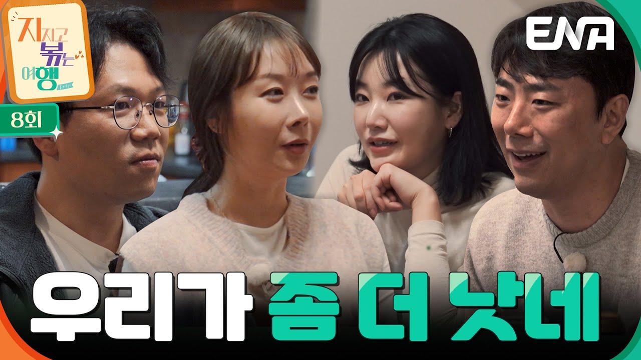 “우리가 더 낫네” 서로 비교한다고?! 여행 일정에 대해 경쟁하는 22기 커플과 9기 옥순&남자 4호⚡ #지지고볶는여행 EP.8