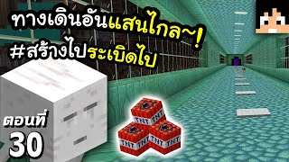 ทางเดินที่สร้างไประเบิดไป #30 มายคราฟ 1.18 | Minecraft เอาชีวิตรอดมายคราฟ