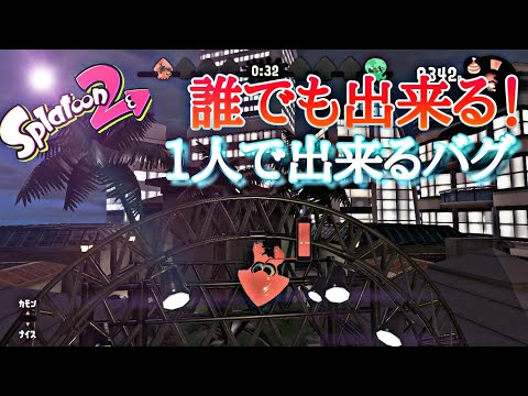 【スプラトゥーン2バグ】【超簡単！誰でも出来る】【1人で出来る!!】修整前にやるべき【Splatoon2　glitch】
