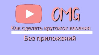 Как сделать круг касания  на андроид без приложений screenshot 4