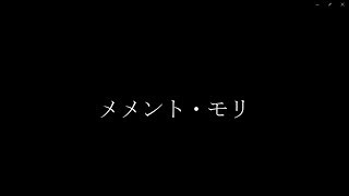 メメント・モリ