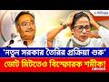 'নতুন সরকার তৈরির প্রক্রিয়া শুরু' শমীকের এই মন্তব্যে ঘুম উড়ল তৃণমূলের! | Samik Bhattacharya | BJP