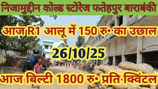 आज दिनांक -||26/10/25|| आज R1 आलू में 150 रु•का उछाल |