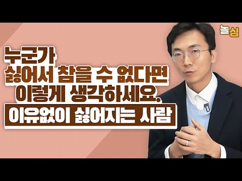 이유없이 미울 때, 상대를 유연하게 상대하는 방법 (누다심 대표)