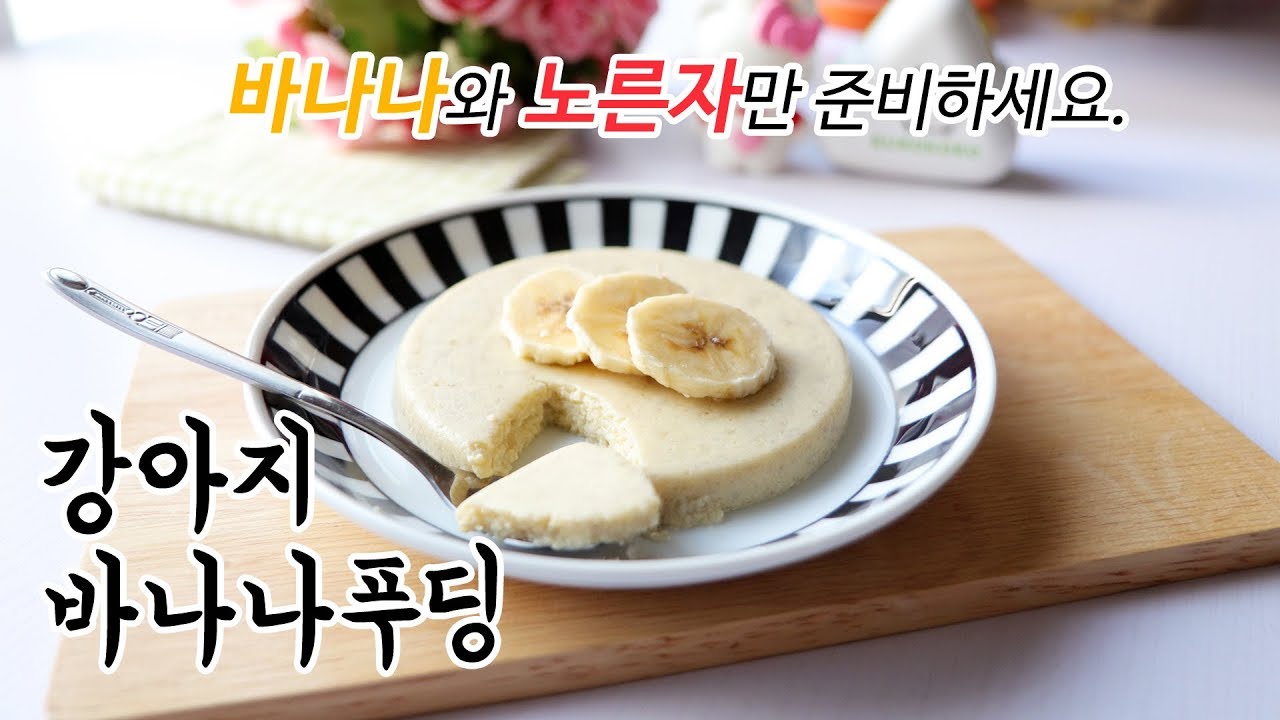 강아지간식 | 바나나랑 노른자만 사용해서 바나나푸딩 만들기 / 강아지간식만들기, 강아지수제간식, 강아지바나나간식, DIY dog food banana pudding