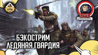 Мультшоу Бэкострим The Station Warhammer 40000 Стив Лайонс Ледяная гвардия