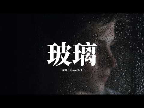 Gareth.T - 玻璃『我只是希望，他們過得慢一點，這樣子的迷戀，像電影畫面。』【動態歌詞MV】