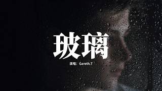 Gareth.T - 玻璃『我只是希望，他們過得慢一點，這樣子的迷戀，像電影畫面。』【動態歌詞MV】