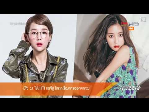 มิโซ วง TAHITI แฉจีซู โกหกเรื่องการออกจากวง @Room Service News 16Dec17