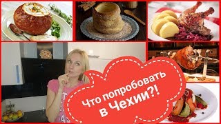 Что попробовать в Чехии. Выпуск 2