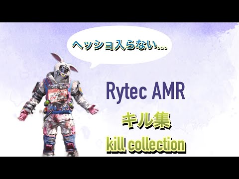 【CODモバイル】Rytec AMRキル集！※全然ヘッショが入らないし下手です。#cod #codmobile #キル集 #バトロワ #二本指 #iphone #スナイパー #rytecamr
